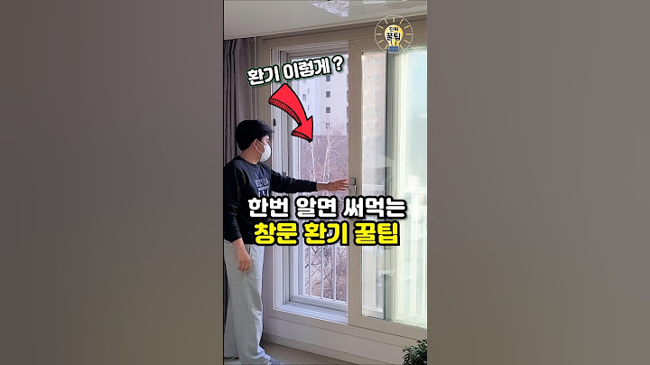 알면 평생 써먹는 창문 환기 꿀팁 #살림 #꿀팁 #생활꿀팁