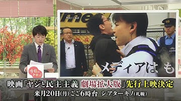 11/20先行上映が決定！映画「ヤジと民主主義 劇場拡大版」