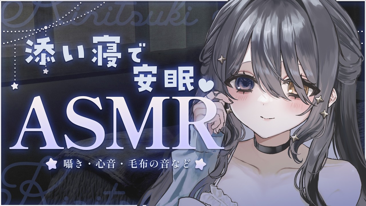〖ASMR | 黒3Dio〗添い寝できみの安眠をサポート💙✨〖心音 | タオル | タッピング | 囁きなど〗