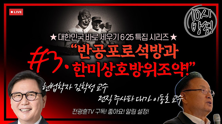 [LIVE]  국민저항권 천만서명운동 6.25특집 "제3탄반공포로석방과 한미상호방위조약"ㅣ김학성 교수, 이동호 교수 2025.06.18