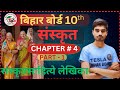 Part 1संस्कृत साहित्य लेखिका Class 10th Bihar Board Sanskrit Chapter 4 | class 10th Sanskrt 2026