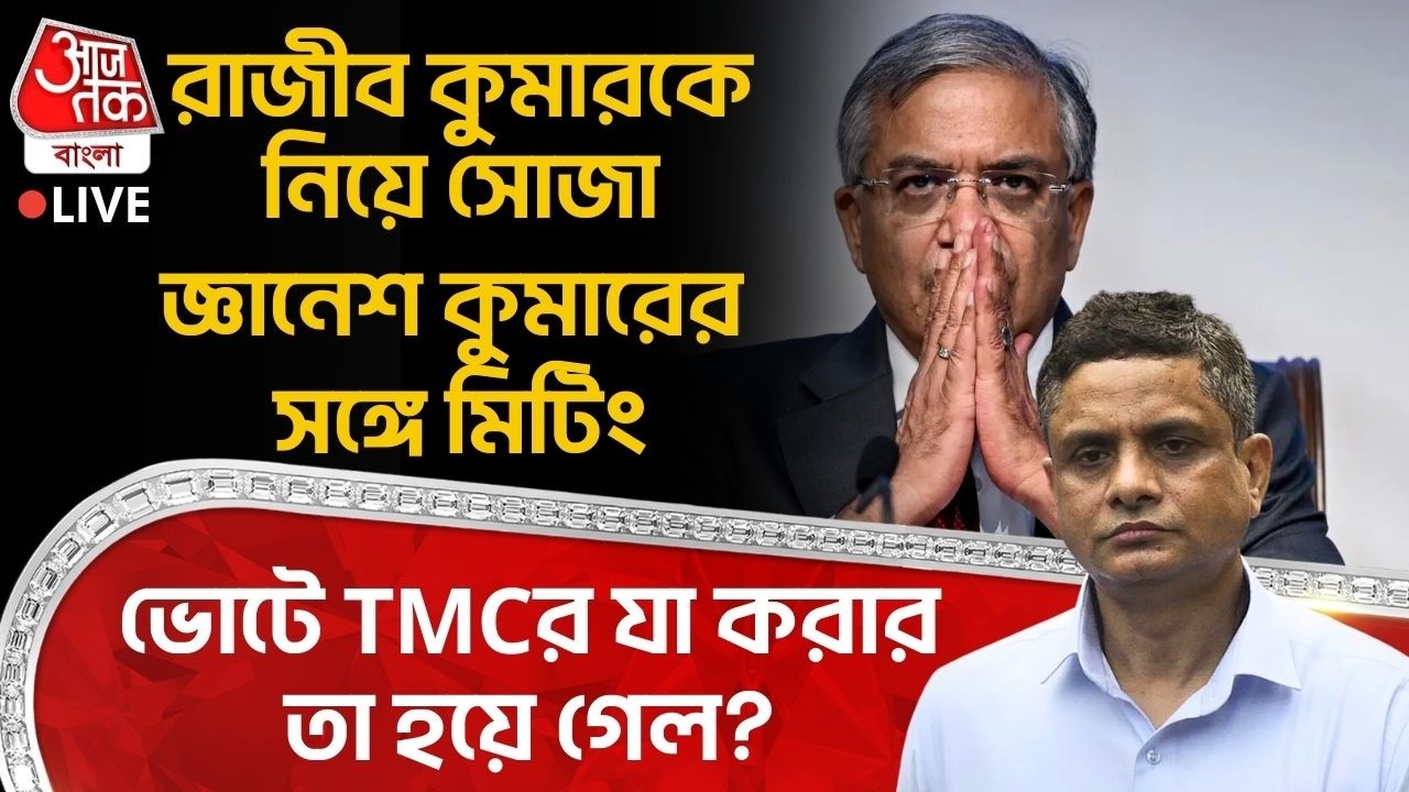 🛑রাজীব কুমারকে নিয়ে সোজা Gyanesh Kumarর সঙ্গে মিটিং,ভোটে TMCর যা করার তা হয়ে গেল? Rajeev Kumar | SIR