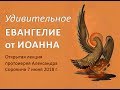 Удивительное Евангелие от Иоанна. Лекция прот. А. Сорокина