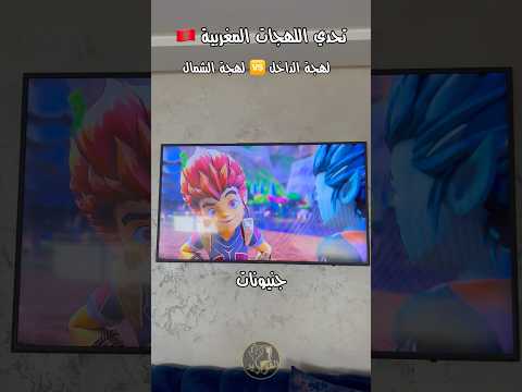 تحدي اللهجات المغربية لهجة الداخل لهجة الشمال 