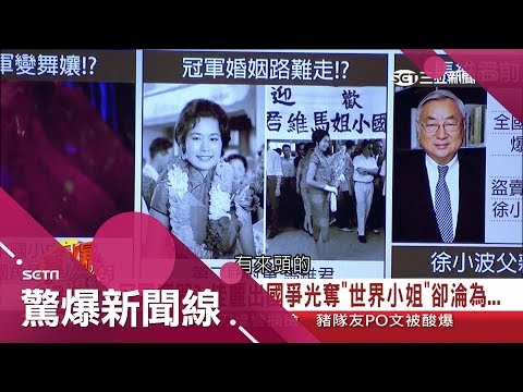 世界小姐有冠軍魔咒？公公、丈夫捲弊案下台│【驚爆大來賓│江中博】│三立新聞台