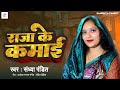    sandhya pandit awadhi song 2023  raja ke kamai me samai