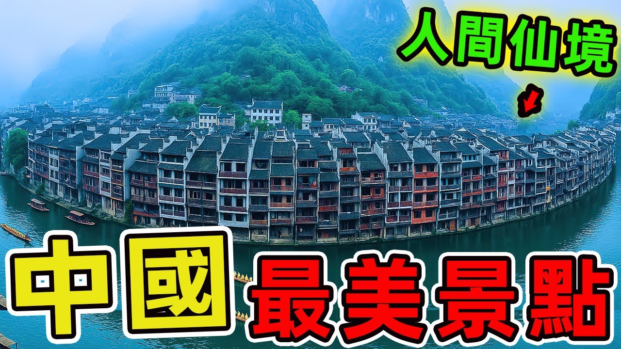中國最美的十大景點，第一名堪稱世界之最，每年卻僅有30萬人次造訪！|世界物语 #世界之最 #出類拔萃 #腦洞大開 #top10 #中國 #景點 #景點推薦 #旅遊