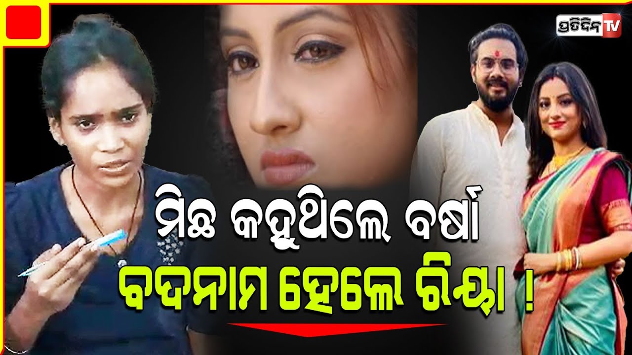 ରିୟାଙ୍କ ସମର୍ଥନ ରେ ବବି, ପୁପି ଓ ବ୍ୟୋମକେଶ, ବର୍ଷା ମିଛ କହୁଛି କି ସତ ପରୀକ୍ଷା ଦରକାର। Riya Dey। Barsha.