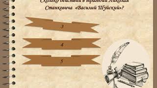 Интерактивная познавательная викторина «Он был душой студенческого братства»