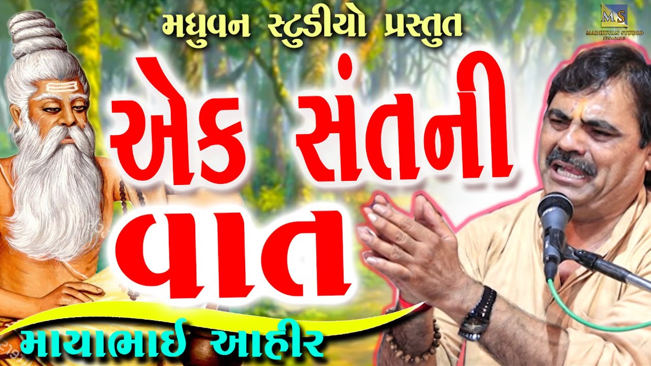 Aek Sant Ni Vat | Mayabhai Ahir | Chalada | એક સંતની વાત | સાંભળવા જેવી વાત માયાભાઇ આહીર