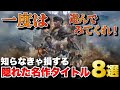一度は遊んでみてほしい！隠れた名作タイトル8選【おすすめゲーム紹介】