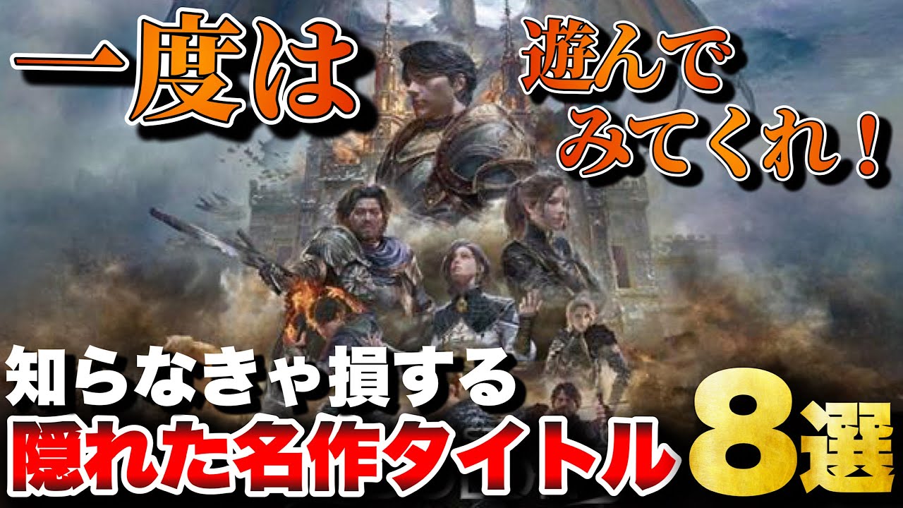 一度は遊んでみてほしい！隠れた名作タイトル8選【おすすめゲーム紹介】