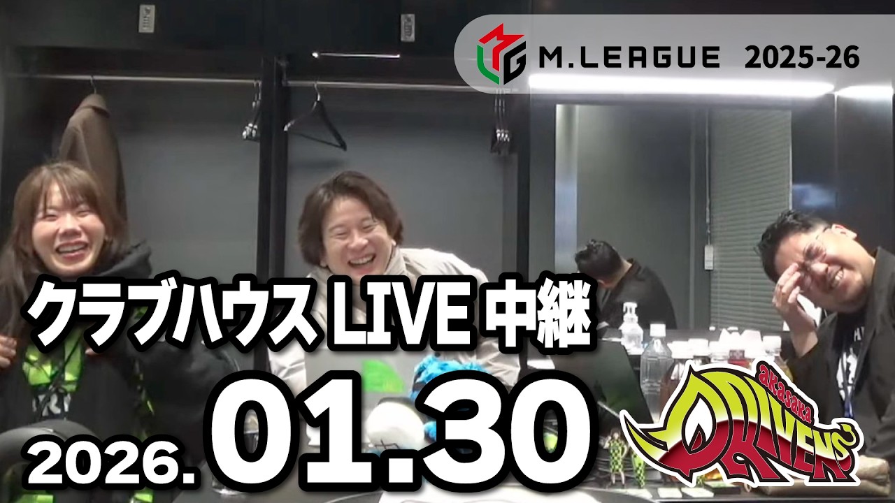 赤坂ドリブンズ Mリーグ2025-26 チーム第87・88戦 クラブハウスLIVE
