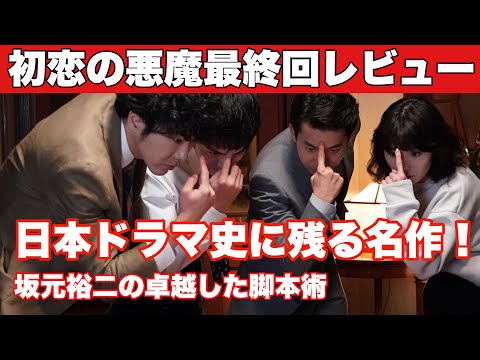 【初恋の悪魔レビュー】ついに最終回!さすが坂元裕二!日本ドラマ史に残る名作が誕生!
