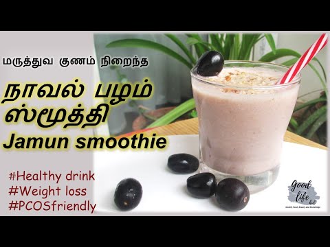 healthy-jamun-/-naaval-pazham-smoothie---ஆரோக்கியமான-பல-நன்மைகளைக்-கொண்ட-நாவல்-பழம்-ஸ்மூத்தி