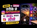 # 💥क्या Naye और आसान तरीका से instagram पर reel banana sekhe चाहते है? कमे समय में reel banana sekhe