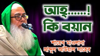 আহ.....কি বয়ান! ।। মাওলানা আব্দুল আউয়াল সাহেব ।। Mawlana Abdul Awal Saheb।। New bangla waz 2021।।