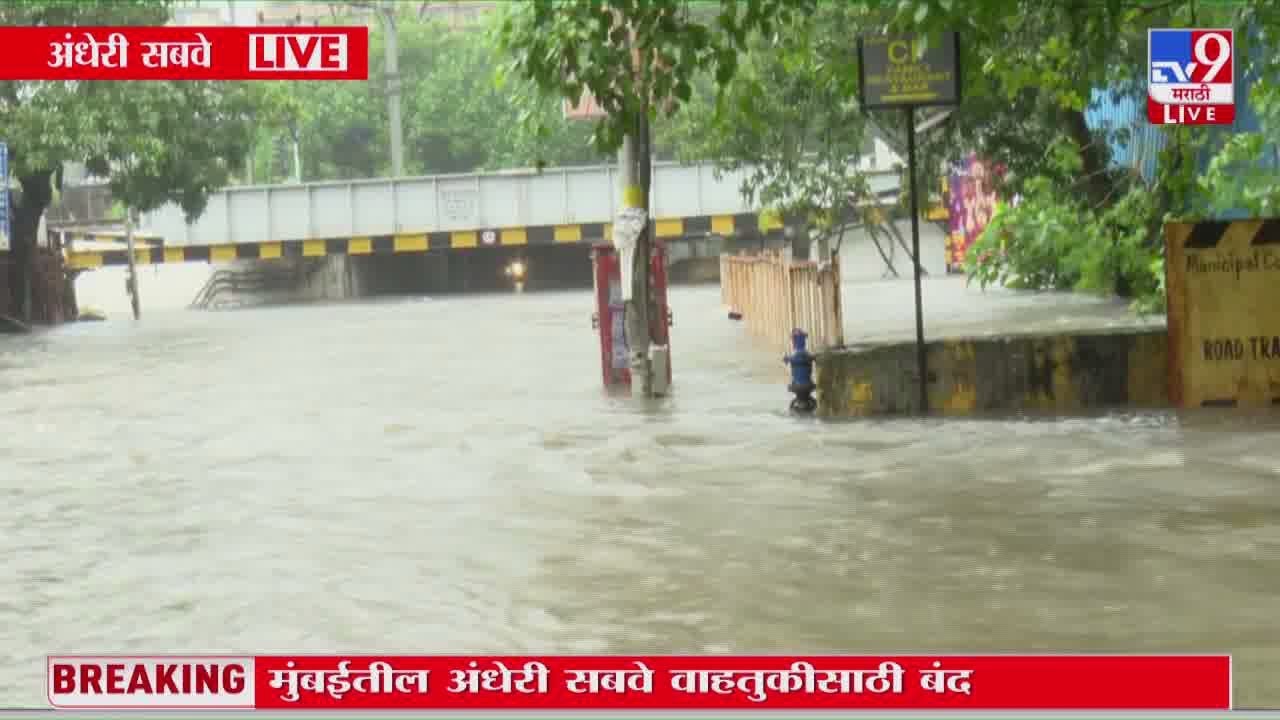 Mumbai मधील Andheri Subway वाहतुकीसाठी बंद
