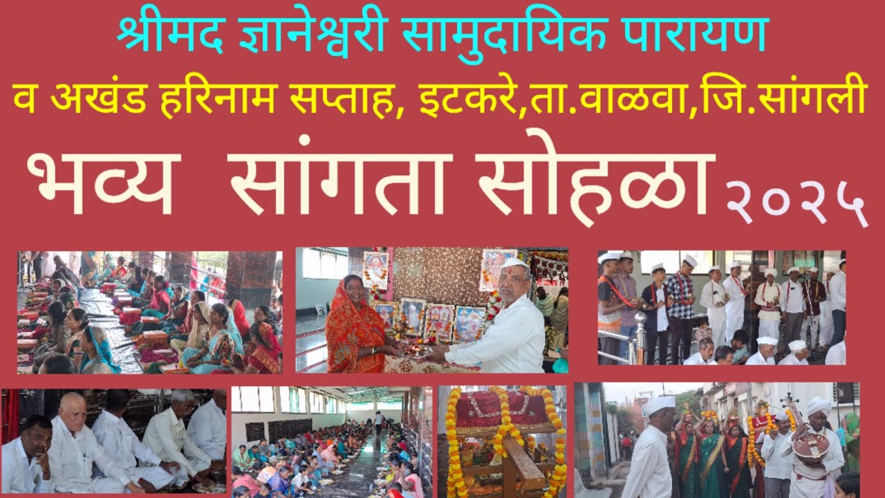 श्रीमद ज्ञानेश्वरी सामुदायिक पारायण व‌ अखंड हरिनाम सप्ताह, इटकरे,ता.वाळवा,"भव्य सांगता सोहळा"२०२५