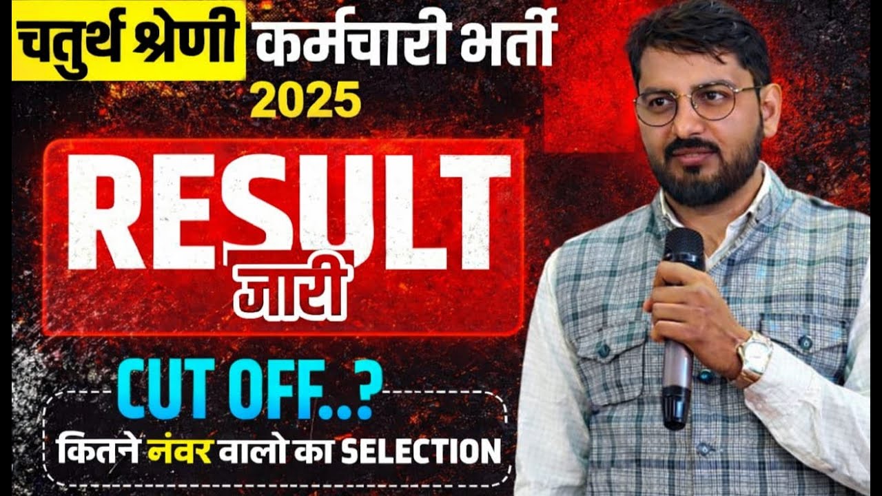 4th Grade Result Update | 4th grade cut off | चतुर्थ श्रेणी रिजल्ट जारी हकीकत