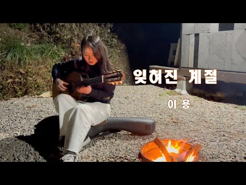 잊혀진 계절 이용 유은지 기타연주