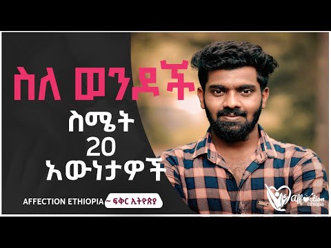 ስለ ወንዶች ስሜት 20 የሳይኮሎጂ አውነታዎች 20 Boys Feeling Psychology Facts