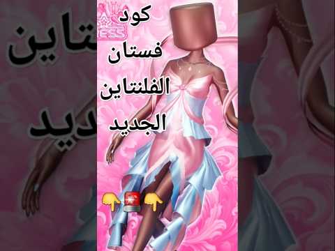 دريس تو امبريس تسريبات كود لفستان جديد بتحديث الفالنتاين DRESS TO IMPRESS NEW DRESS