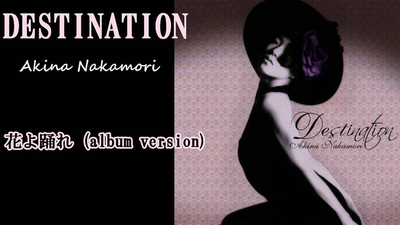 中森明菜『花よ踊れ (album version)』【ｱﾙﾊﾞﾑ ✿ DESTINATION 】収録
