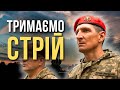Тримаємо стрій пісня до Дня ЗСУ Пісня дня повна версія