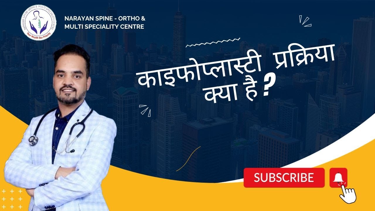 काइफोप्लास्टी (Kyphoplasty) प्रक्रिया क्या है, यह कैसे की जाती है?  | Patient Feedback