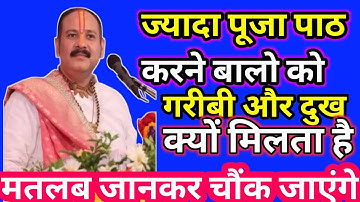 ज्यादा पूजा पाठ करने वालो को गरीबी और दुःख क्यों मिलता है ? #panditpradeepmishra