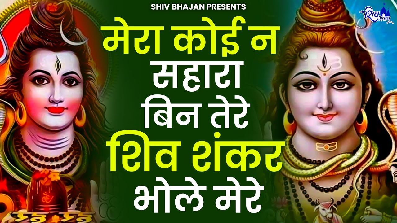मेरा कोई न सहारा बिन तेरे शिव शंकर भोले मेरे | Mera Koi Na Sahara Bin Tere Bholenath | Shiv Bhajan