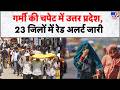 Heatwave Alert: गर्मी की चपेट में उत्तर प्रदेश, 23 जिलों में रेड अलर्ट जारी| IMD | Weather Update