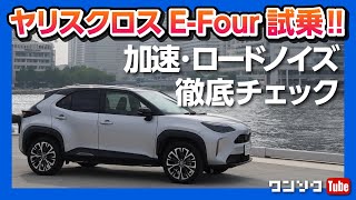 【ヤリスクロスE-Four試乗】加速･ロードノイズ・後輪駆動など徹底チェック!! | TOYOTA YARISCROSS 2020