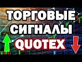 🔥Торговые Супер Сигналы 💵Quotex Уверенно Дают Профит Смотреть до Конца