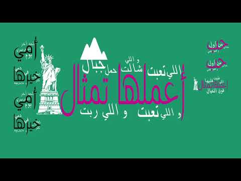 أمي ثم أمي أداء محمد بشار و أحمد الزميلي  