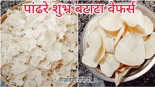 छोट्या छोट्या चुका टाळा पांढरे शुभ्र बटाटा वेफर्स बनवा potato chips screenshot 4