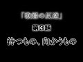 【旧作】[歌姫の反逆]第3話「待つもの、向かうもの」