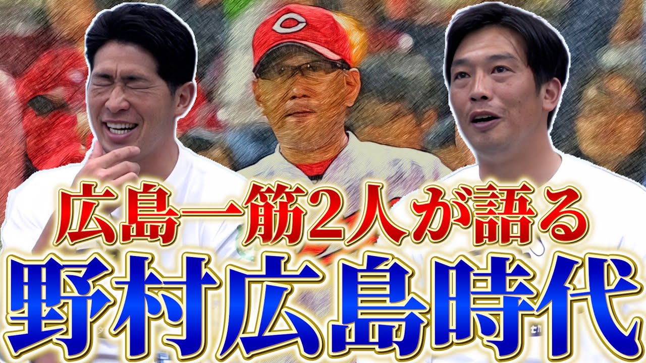 伝説の指揮】野村謙二郎が作った広島カープの土台！常勝軍団への壮絶な