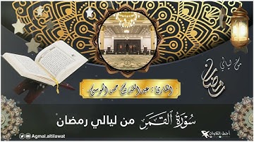 سورة #القمر كاملة من ليالي ⁧‫#رمضان‬⁩‏ | القارئ: #عبدالله_الموسى