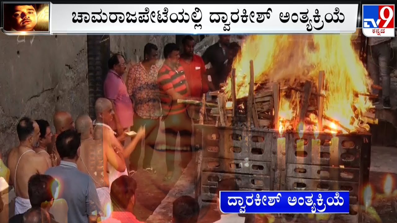 Veteran Actor Dwarakish Cremated In Hindu Rudrabhoomi At Chamarajpet | ನಟ ದ್ವಾರಕೀಶ್ ಪಂಚಭೂತಗಳಲ್ಲಿ ಲೀನ