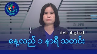 DVB Digital နေ့လယ် ၁ နာရီ သတင်း (၁၆ ရက် မေလ ၂၀၂၄)