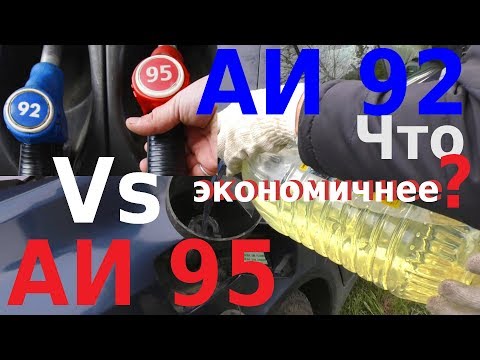 ЧТО ЭКОНОМИЧНЕЕ АИ 92 или АИ 95? Реальный Дорожный Тест