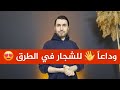 وداعاً 👋 للشجار في الطرق 😍