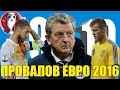 ТОП-10 провалов Евро-2016