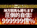 【テレ玉杯】この馬買っておけば99999億%当たります。
