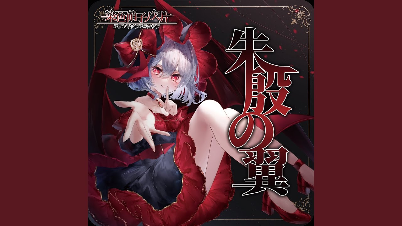 朱殷の翼 (Instrumental)