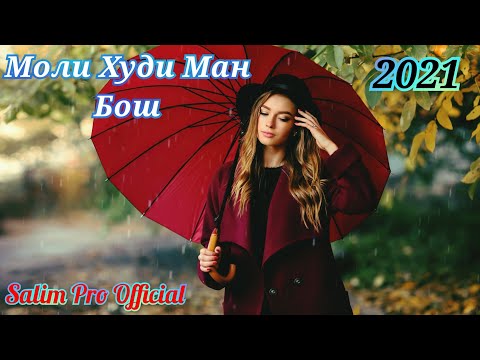 Моли Худи Ман Бош 2021 | Male khode man bash Afshin Irani