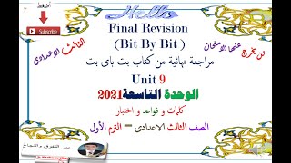 مراجعة شاملة كلمات و قواعد و لغويات وامتحان كتاب بت باى بت الوحدة التاسعة للصف الثالث الاعدادى 2021,