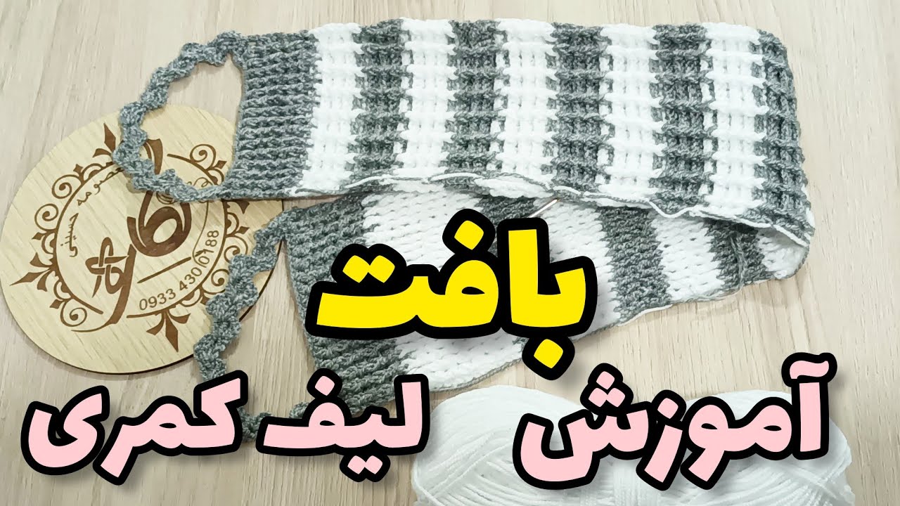 آموزش بافت لیف کمری/سومین ست لیف/دوتا لیف دیگه تو کانال بارگذاری شده#crochet#قلاببافی #handmade